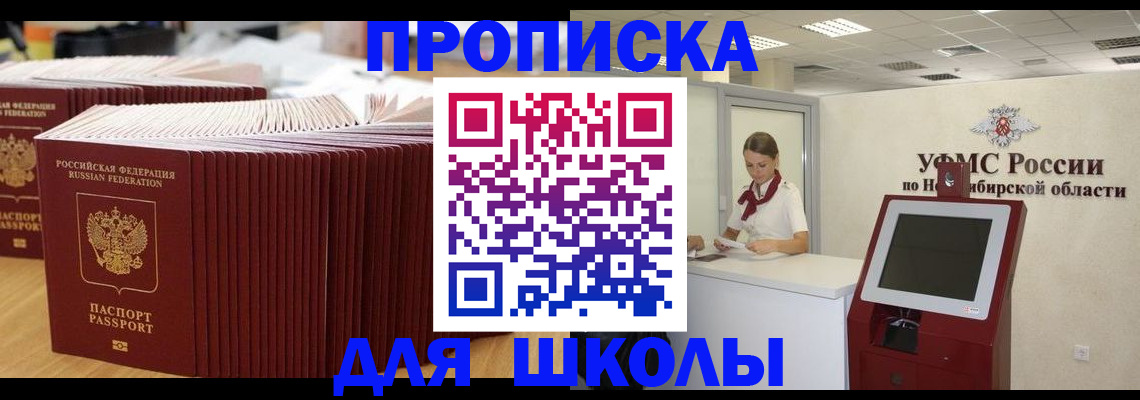 прописка для школы в Острове